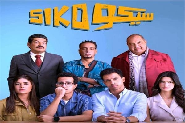 فيلم «سيكو سيكو» يصدم أبطاله.. تعرف على السبب