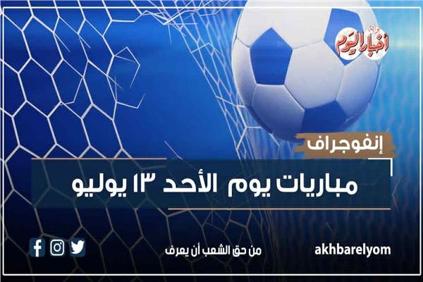 موعد مباريات اليوم الأحد 13 يوليو 2025.. إنفوجراف