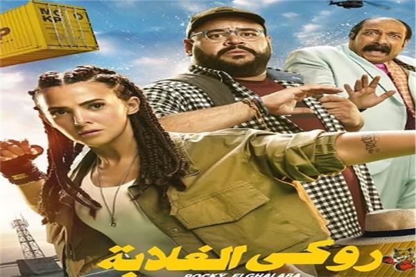 بين الأكشن والكوميديا.. طرح برومو«روكي الغلابة»ل دنيا سمير غانم