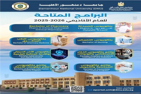 جامعة دمنهور الأهلية تعلن فتح باب التسجيل لإبداء الرغبة المبدئية للعام الجديد