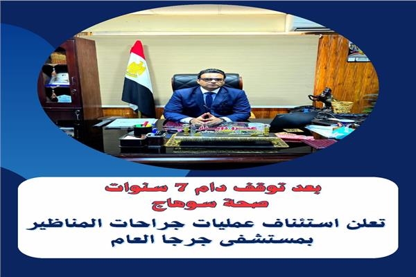 صحة سوهاج تعلن استئناف عمليات جراحات المناظير بمستشفى جرجا العام