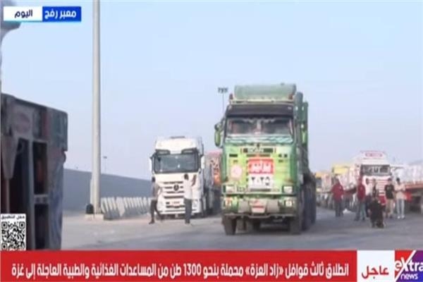 «زاد العزة».. قافلة ثالثة تنطلق إلى غزة محملة ب1300 طن من المساعدات