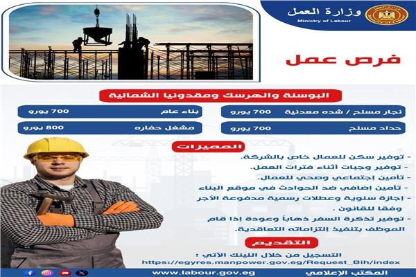 برواتب تصل ل50 ألف جنيه.. فرص عمل في البوسنة والهرسك ومقدونيا الشمالية
