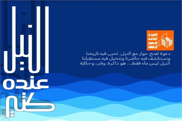 قصور الثقافة تطلق مسابقتين للأطفال ضمن مبادرة «النيل عنده كتير»