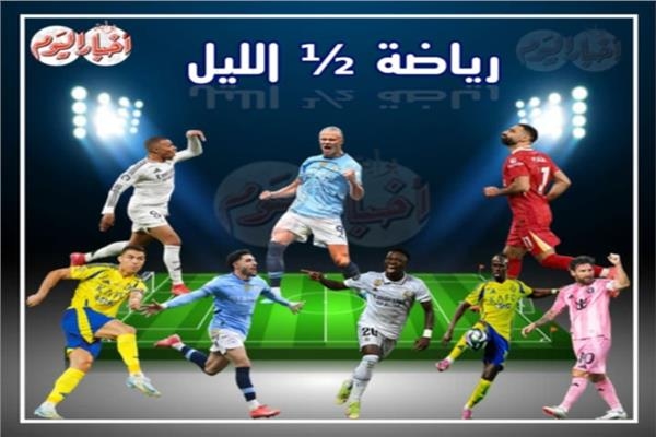 صفقة ختامية للزمالك.. ليفربول يستهدف ملكيا.. مصر تتخطى كوريا.. زميل صلاح للريال