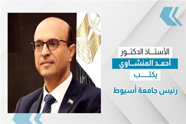 الدكتور أحمد المنشاوي يكتب: جامعة أسيوط الحكومية والأهلية... حضور متميز بمعرض «أخبار اليوم للتعليم العالي»