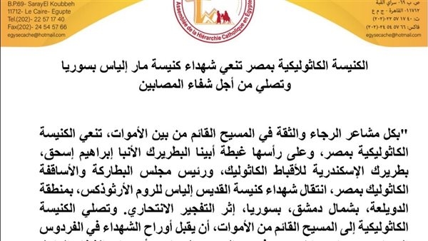 الكنيسة الكاثوليكية بمصر تنعي شهداء مار إلياس بسوريا