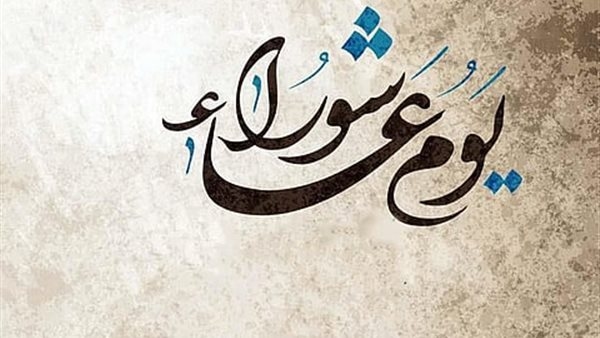 حكم وفضل صيامه.. متى أول عاشوراء 2025؟