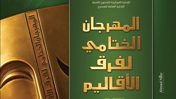 الليلة.. عرض "نوباتيا" لفرقة قومية أسوان بمهرجان فرق الأقاليم المسرحية على مسرح السامر