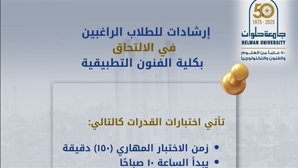 جامعة حلوان توجه إرشادات مهمة لطلاب الثانوية الراغبين في الالتحاق بالفنون التطبيقية