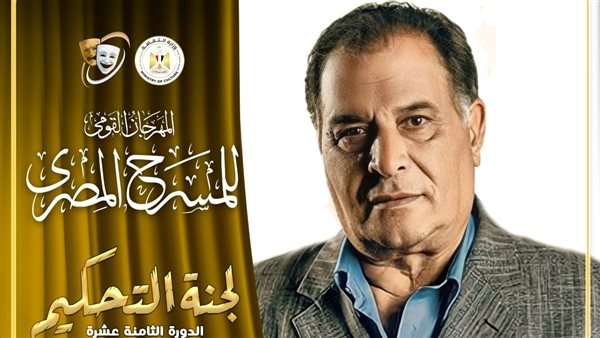 المهرجان القومي للمسرح المصري يعلن لجنة تحكيم مسابقة عروض الدورة ال18