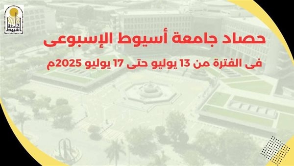 افتتاح حديقة النباتات.. حصاد جامعة أسيوط خلال أسبوع