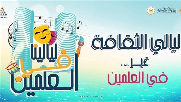 فلكلور نوبي وموسيقى الأنفوشي وأبو قير ضمن عروض قصور الثقافة بالعلمين