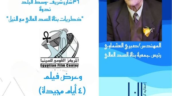 مركز الثقافة السينمائية يحتفي ب'وفاء النيل' بندوة وعرض فيلم يوثق بناء السد العالي