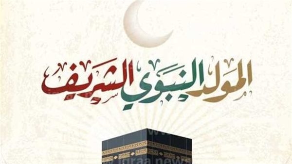 موعد إجازة المولد النبوى الشريف 2025 للقطاعين العام والخاص