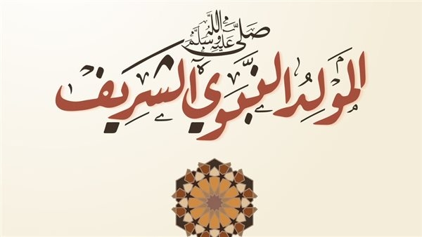 أجمل عبارات تهنئة بالمولد النبوي الشريف للأهل والأصدقاء