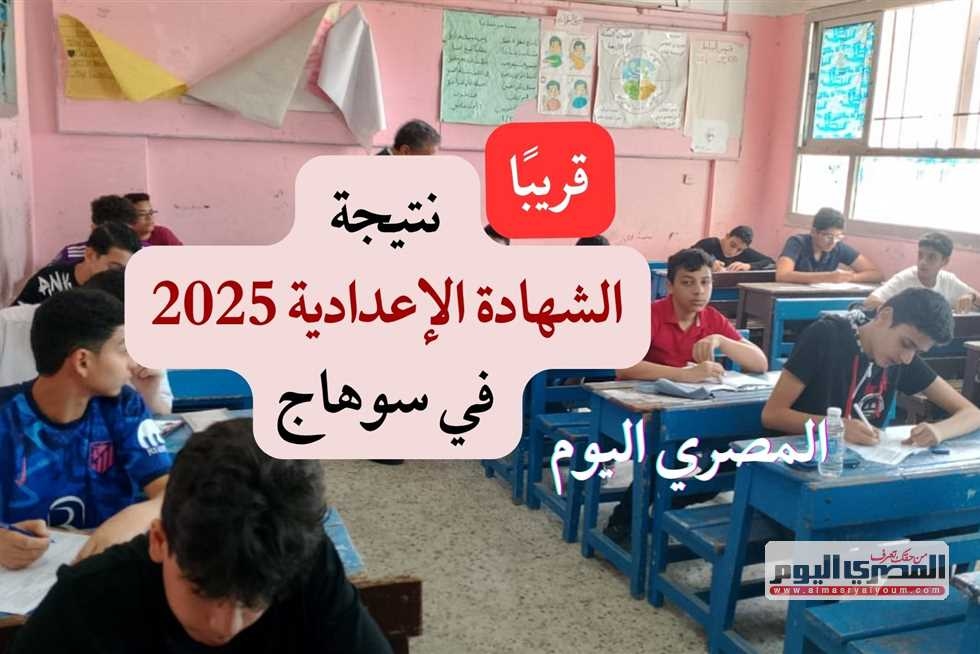 موعد نتيجة الصف الثالث الإعدادي في سوهاج 2025 الترم الثاني.. رابط الموقع الرسمي