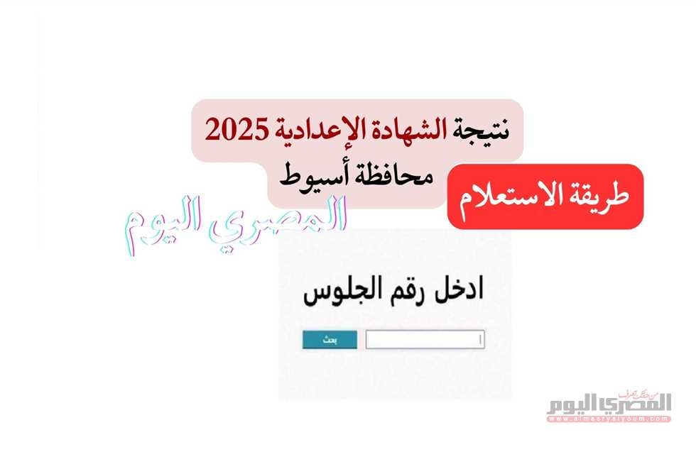 متى تظهر نتيجة الشهادة الإعدادية ب أسيوط 2025؟.. «الموعد الرسمي وخطوات الاستعلام»