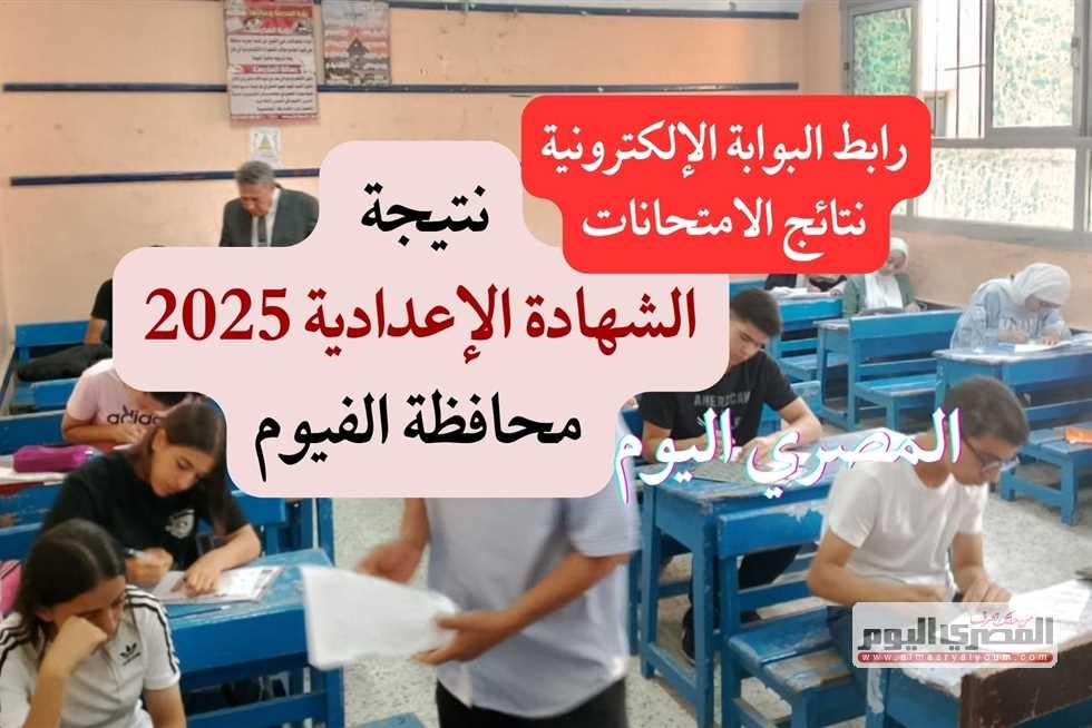 ظهرت رسميًا.. نتيجة الصف الثالث الإعدادي 2025 الترم الثاني بالفيوم (رابط مباشر)