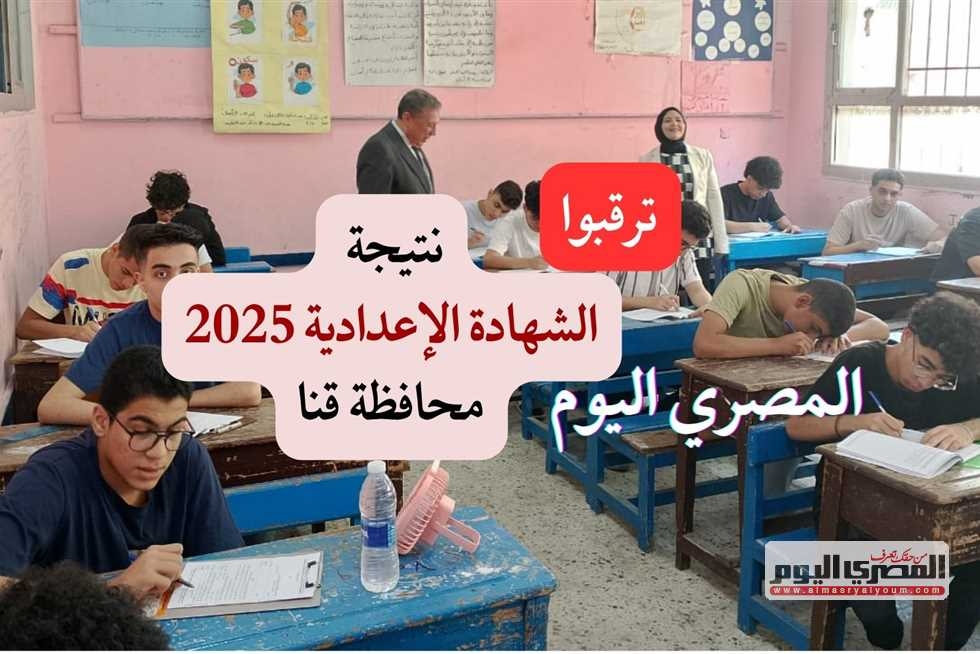 نتيجة الشهادة الإعدادية في محافظة قنا 2025 (طريقة الاستعلام فور الاعتماد)