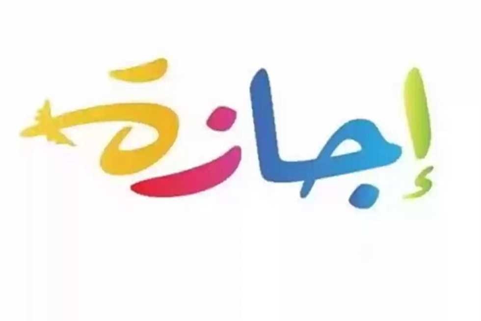 غدا.. إجازة رسمية بمناسبة رأس السنة الهجرية للقطاع العام والخاص والبنوك بعد قرار رئيس الوزراء