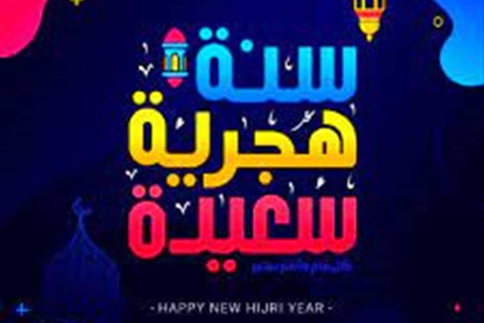 أجمل رسائل تهنئة رأس السنة الهجرية 1447.. ارسلها الآن للأهل والأصدقاء ولزملاء العمل