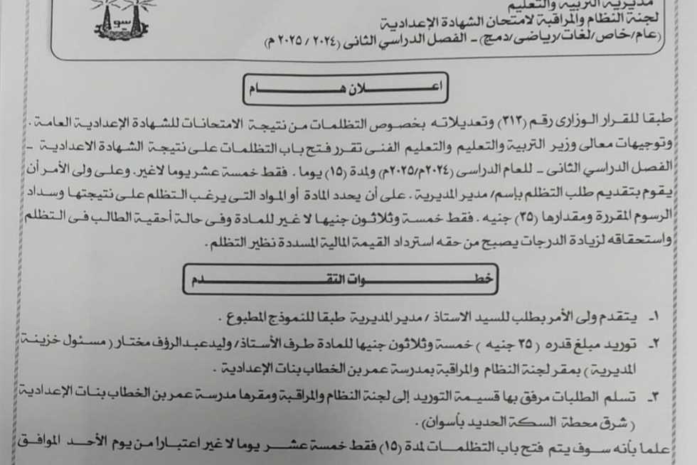 موعد تلقي التظلمات من نتيجة الشهادة الإعدادية في أسوان.. الرسوم وخطوات التقديم