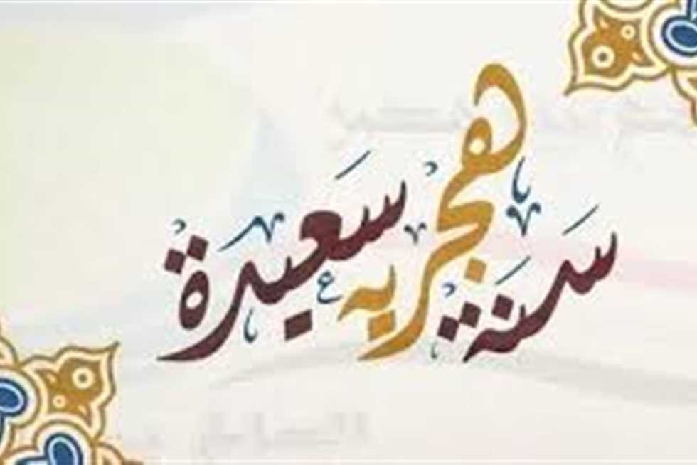 أجمل رسائل تهنئة العام الهجري الجديد 1447ه مكتوبة.. أرسلها الآن للأهل والأصدقاء