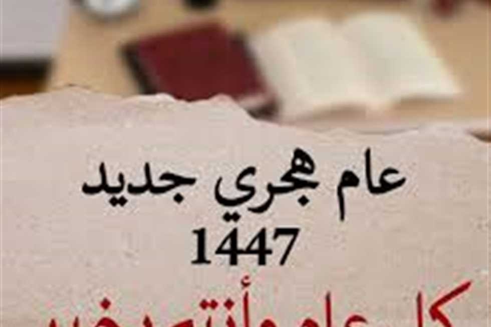 تهنئة العام الهجري الجديد 1447 مكتوبة للأصدقاء والأحباب (صور وأدعية)