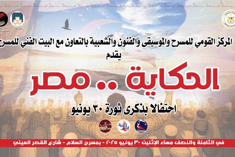 «الحكاية مصر».. المركز القومي للمسرح ينظم احتفالية حكي غنائي في ذكرى 30 يونيو