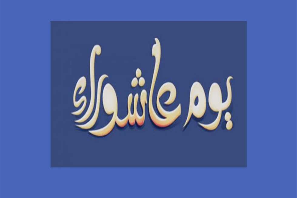 رسميًا.. موعد صيام يوم عاشوراء 2025 وأفضل الأدعية المستحبة لمحو ذنوب عام كامل