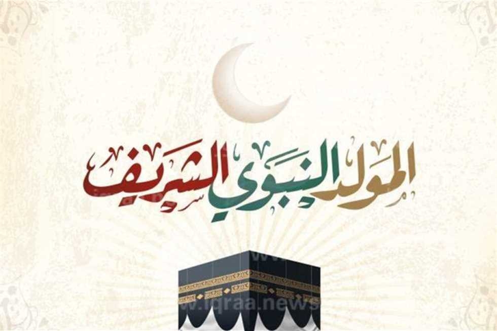 إجازة المولد النبوي الشريف 2025.. تاريخها وعدد أيام الراحة المتوقعة (تفاصيل)