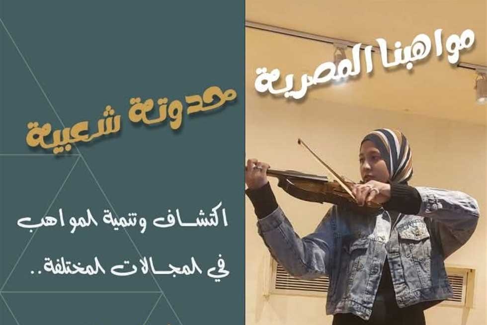 الاثنين.. إطلاق برنامج «مصر جميلة» لاكتشاف المواهب بشمال سيناء