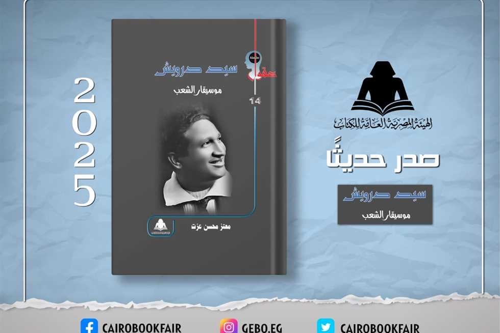 هيئة الكتاب توثق سيرة وأعمال سيد درويش في إصدار جديد «موسيقار الشعب»