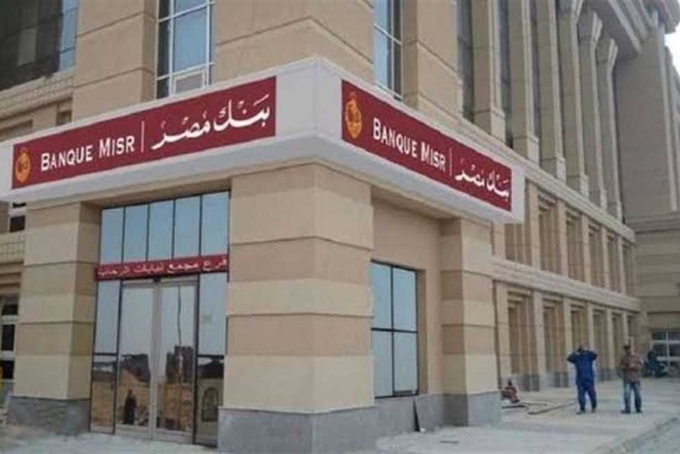 شهادات بنك مصر 2025.. اعرف أفضل عائد شهري على 100 ألف جنيه