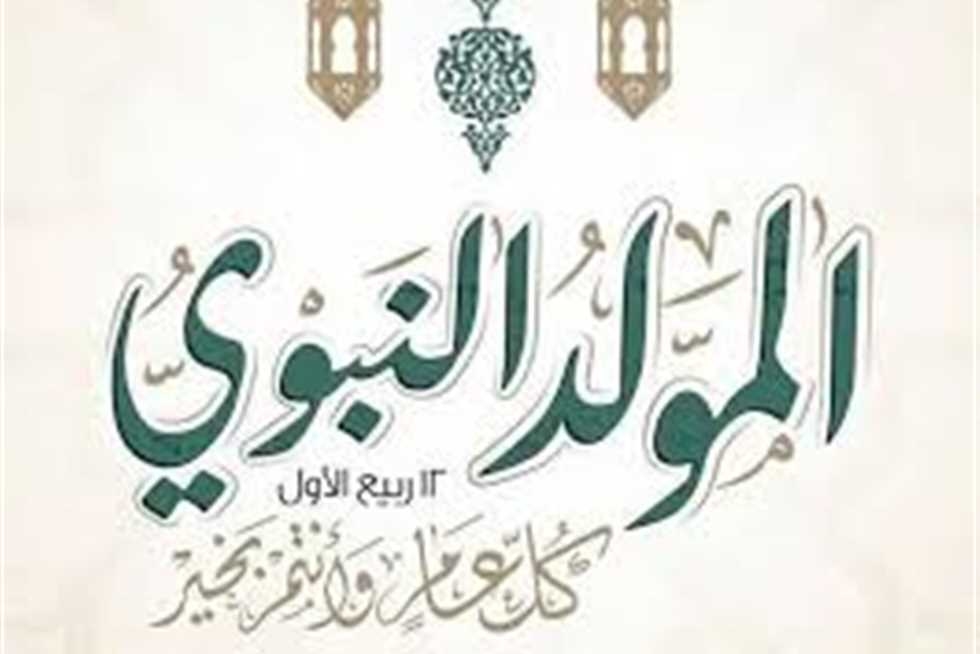 فلكيًا.. موعد المولد النبوي الشريف 2025 وعدد أيام الإجازة للبنوك والمدارس والحكومة