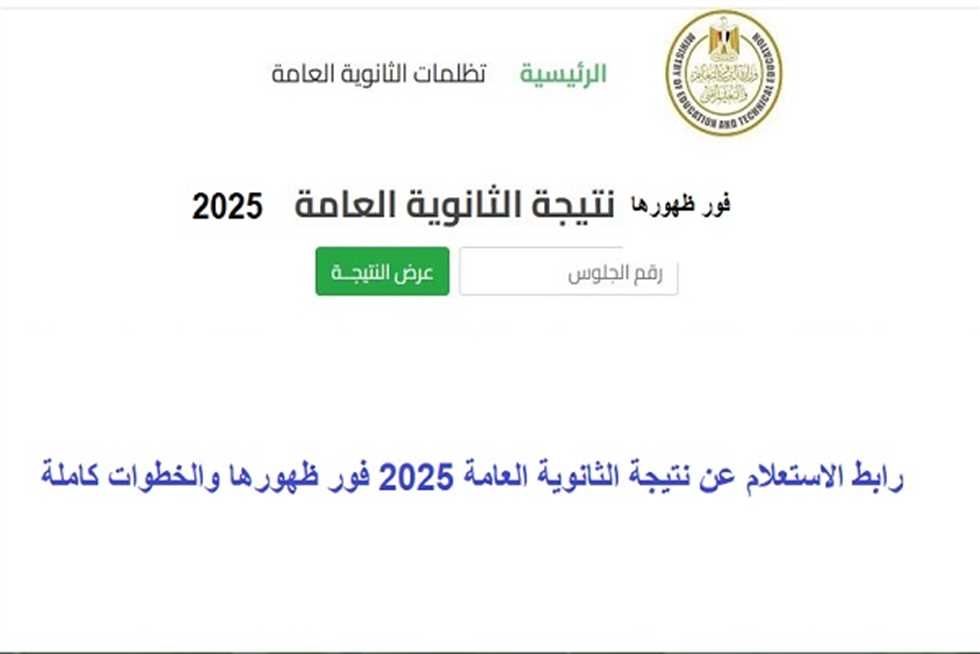 نتيجة الثانوية العامة 2025.. رابط الاستعلام عبر موقع الوزارة برقم الجلوس (فور اعتمادها)
