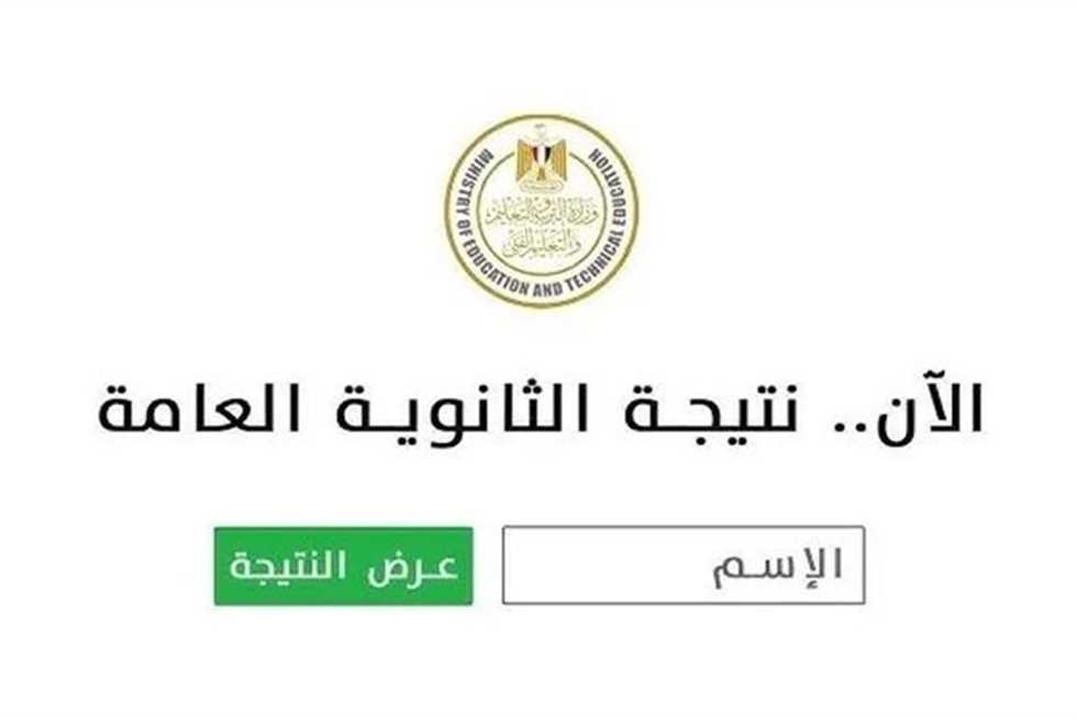 نتيجة الثانوية العامة 2025 بالاسم ورقم الجلوس.. رابط الاستعلام عبر موقع الوزارة (فور اعتمادها)