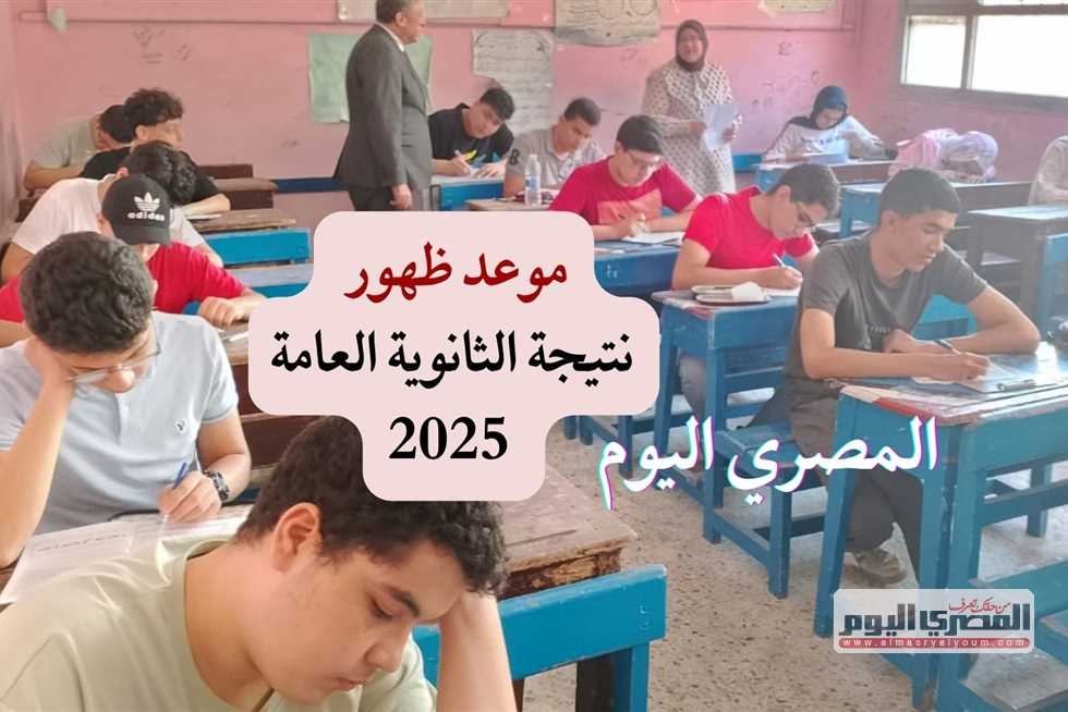 نتيجة الثانوية العامة 2025 برقم الجلوس.. خطوات ورابط الاستعلام فور اعتمادها