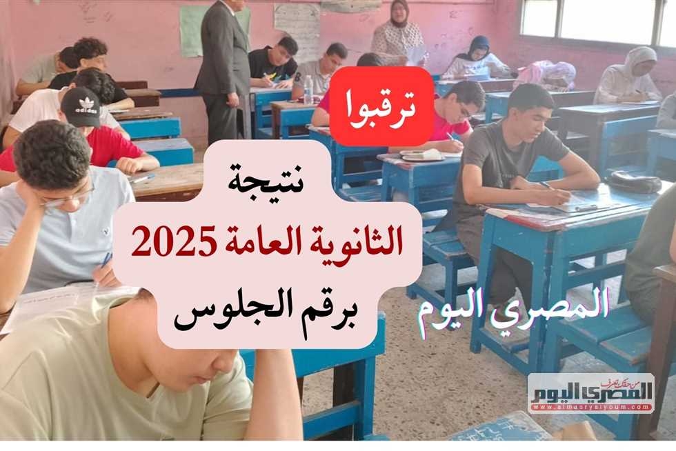 رسمياً خلال ساعات.. نتيجة الثانوية العامة 2025 برقم الجلوس عبر موقع وزارة التربية والتعليم