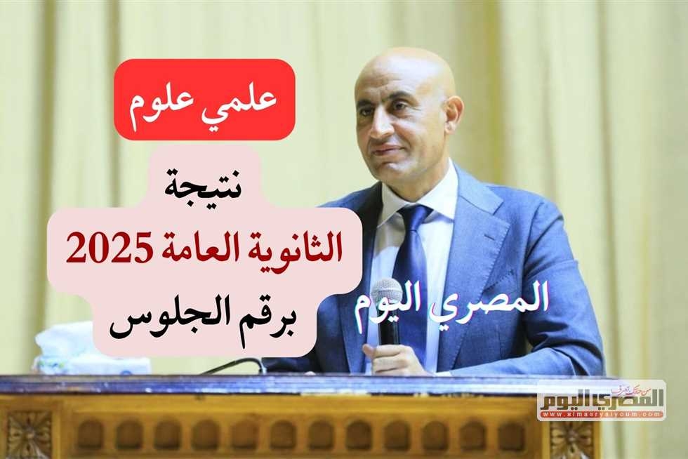 نتيجة الثانوية العامة 2025 علمي علوم من موقع وزارة التربية والتعليم الرسمي (رابط فور ظهورها)