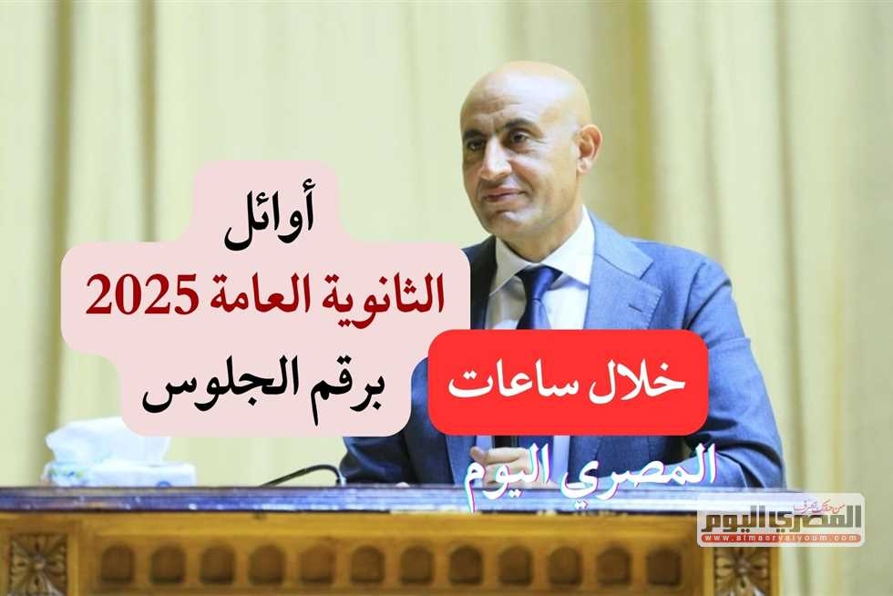 إعلان أسماء أوائل الثانوية العامة 2025 أدبي.. «التعليم» تُعلنها بعد قليل