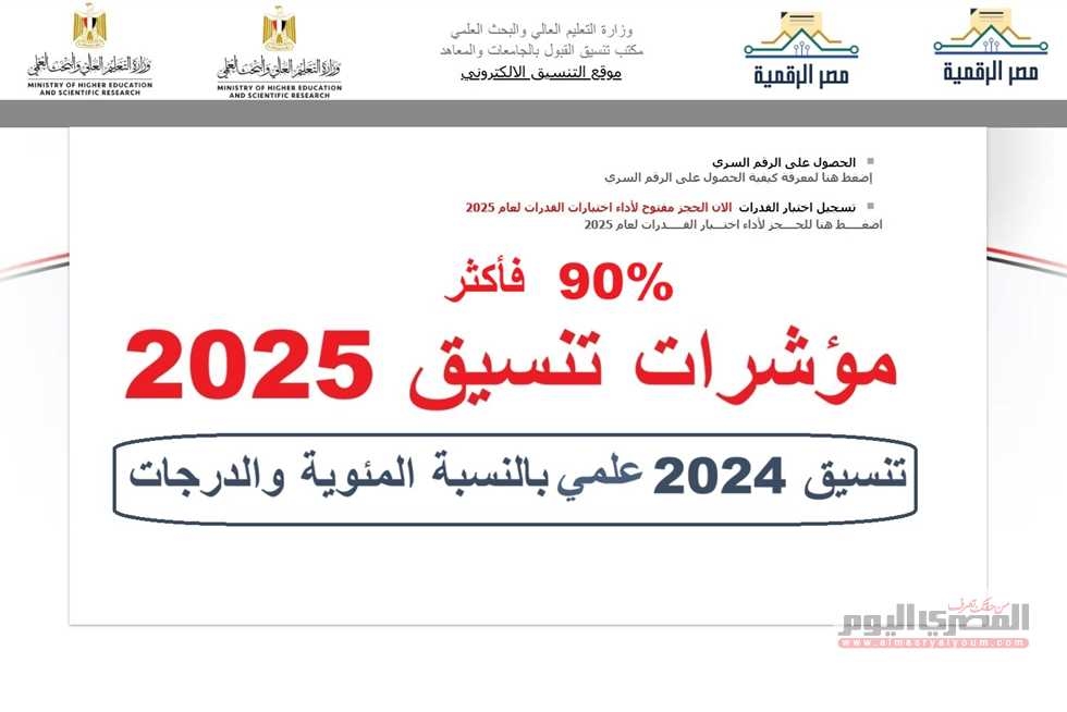 مؤشرات تنسيق الثانوية العامة 2025 علمي.. كليات تقبل من 90% فأكثر في 2024 (بالنسبة المئوية)