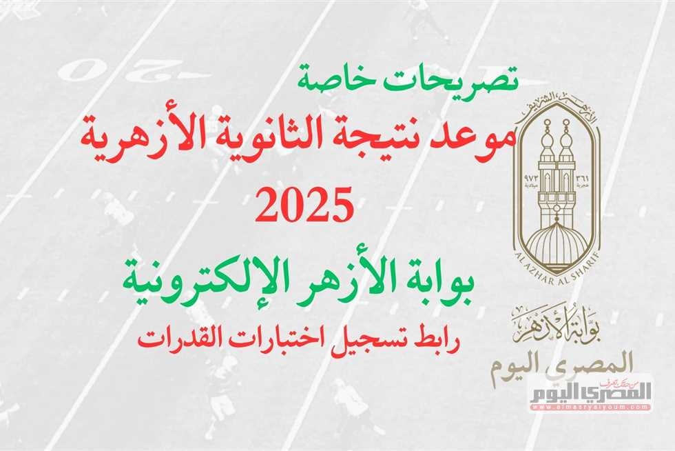 موعد ظهور نتيجة الثانوية الأزهرية 2025 عبر بوابة الأزهر الإلكترونية (تصريحات خاصة)