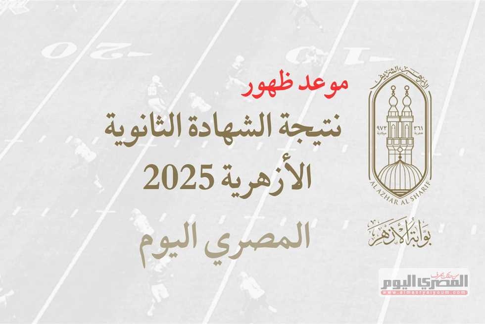 رسميًا.. إعلان أسماء أوائل نتيجة الثانوية الأزهرية 2025 (رابط بوابة الأزهر الإلكترونية)