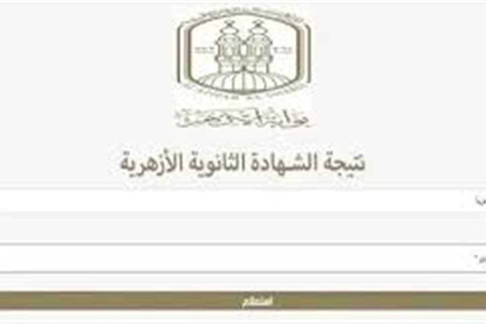 لينك نتيجة الثانوية الأزهرية 2025 بالاسم ورقم الجلوس عبر بوابة الأزهر (استعلم الآن)
