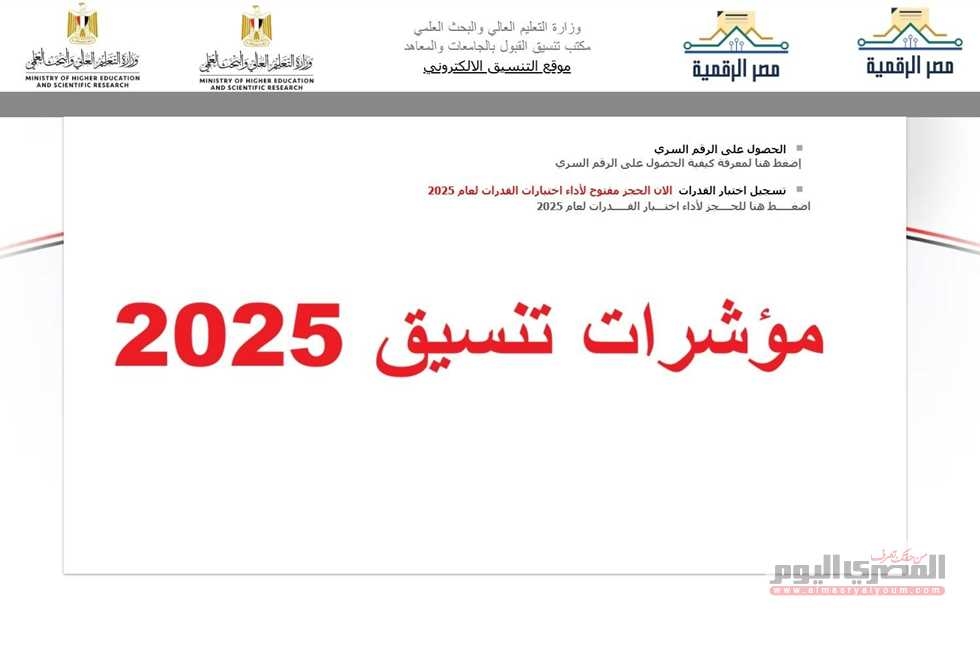 نتيجة تنسيق المرحلة الأولى 2024 علمي علوم ورياضة كاملة.. مؤشرات الثانوية العامة 2025