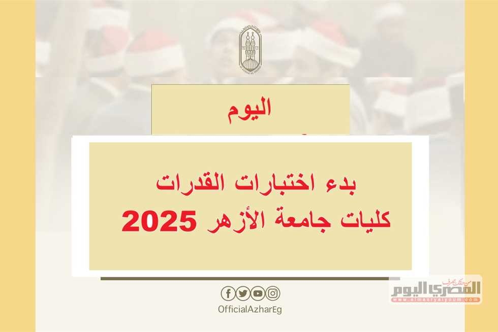 الشهادة الثانوية الأزهرية 2025.. رئيس جامعة الأزهر يعلن بدء التسجيل لاختبارات القدرات اليوم (رابط)
