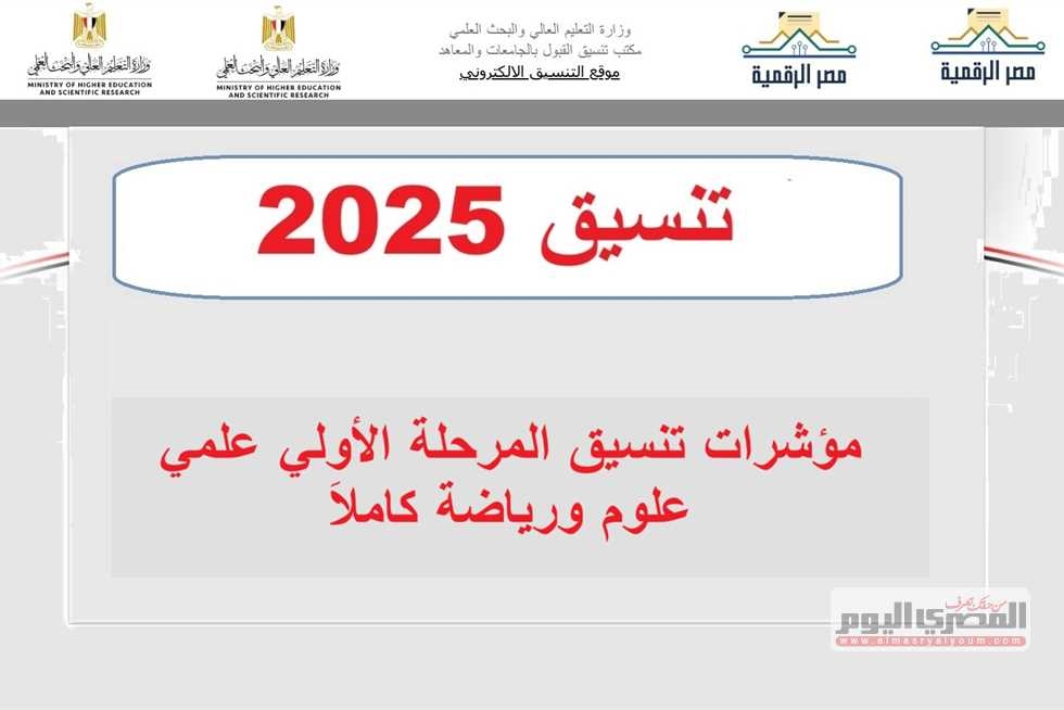 المرحلة الأولي 2025 علمي علوم ورياضة.. مؤشرات تنسيق الثانوية العامة (صيدلة 91.7)