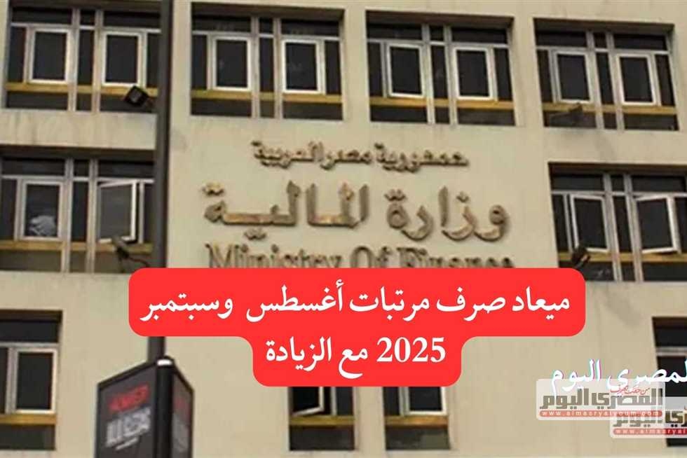 موعد مرتبات أغسطس وسبتمبر 2025.. جدول زيادة الحد الأدنى للأجور للمعلمين بعد زيادة يوليو